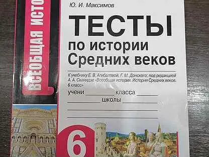 История средних веков 6 класс контрольные работы
