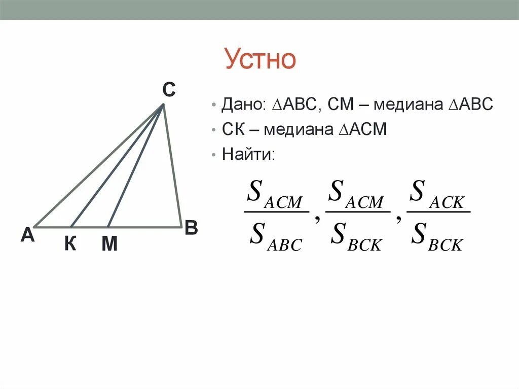 Дано см медиана. Медиана отношение площадей. см медиана. как найти медиану. треугольник абс см медиана авс ск медиана асм.