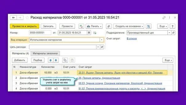 Списание материалов 2023. Цели расхода материалов для списания в 1с 8. 1с автосервис списание материалов. Электронный документооборот в 1с 8.3 списание материалов. Документ основание 1с.