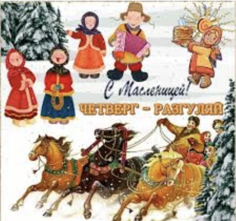 Широкий разгуляй. Масленица четверг разгуляй. четвертый день масленицы.