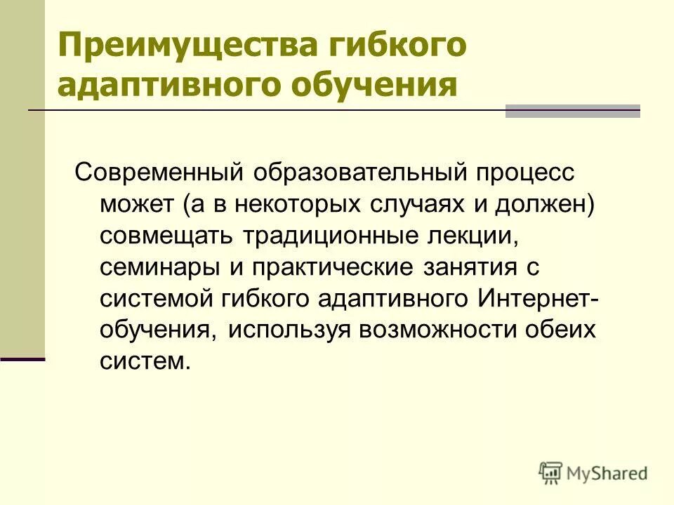 Образовательные форматы обучения. Адаптивное образование. Адаптивное обучение преимущества. Минусы адаптивного обучения. Адаптивное обучение пример.