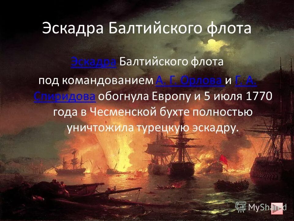 Кто возглавил русскую эскадру балтийского флота. Эскадра Балтийского флота под командованием обогнув Европу 7 июля. Эскадра Балтийского флота под командованием. Эскадра Балтийского флота под командованием Орлова и Спиридова. Победа эскадры Балтийского флота Спиридова.