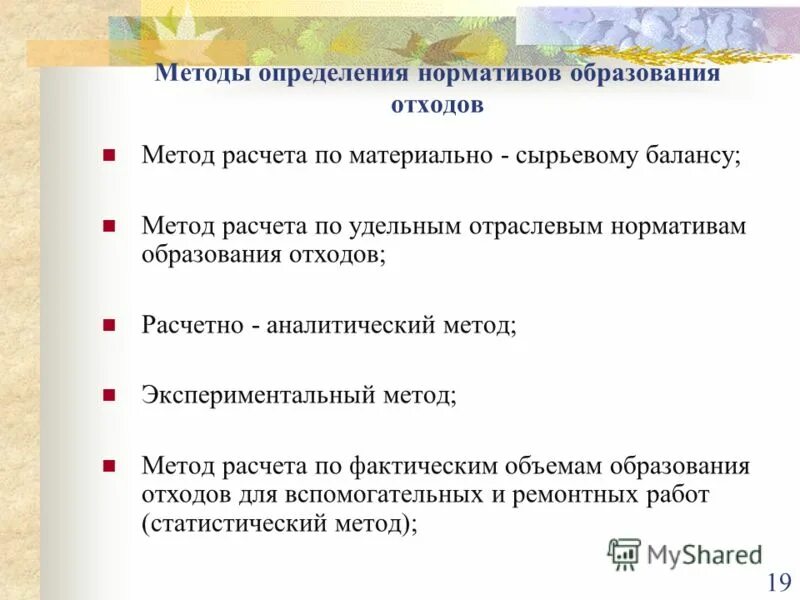 Актуальные методики расчета норматива образования отходов. Расчет нормативов образования отходов. Данные материально-сырьевого баланса по основному производству. Методики расчета образования отхода. Нормативы образования медицинских отходов.