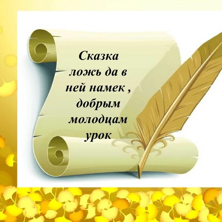 В сказке намек добрым молодцам урок. Сказка ложь да в ней намек добрым молодцам урок. сказка ложь. в сказке ложь а в ней намек. сказка-ложь да в ней.