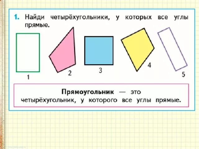 Все прямоугольники. Прямоугольник 2 класс школа России. Квадрат и прямоугольник. Прямоугольник 2 класс школа.