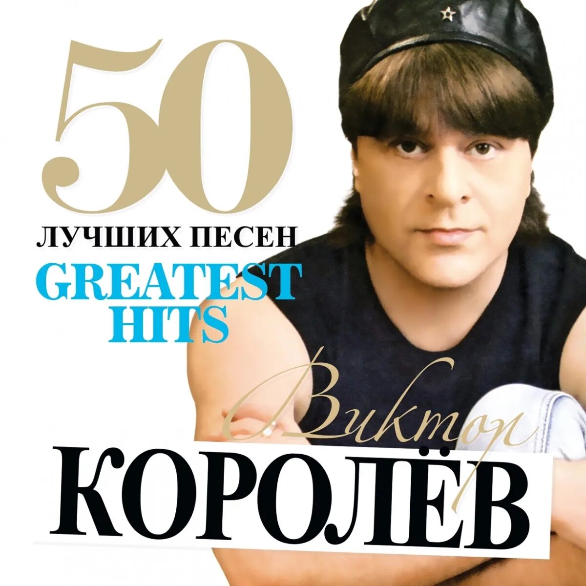Песня виктора королева ты очень