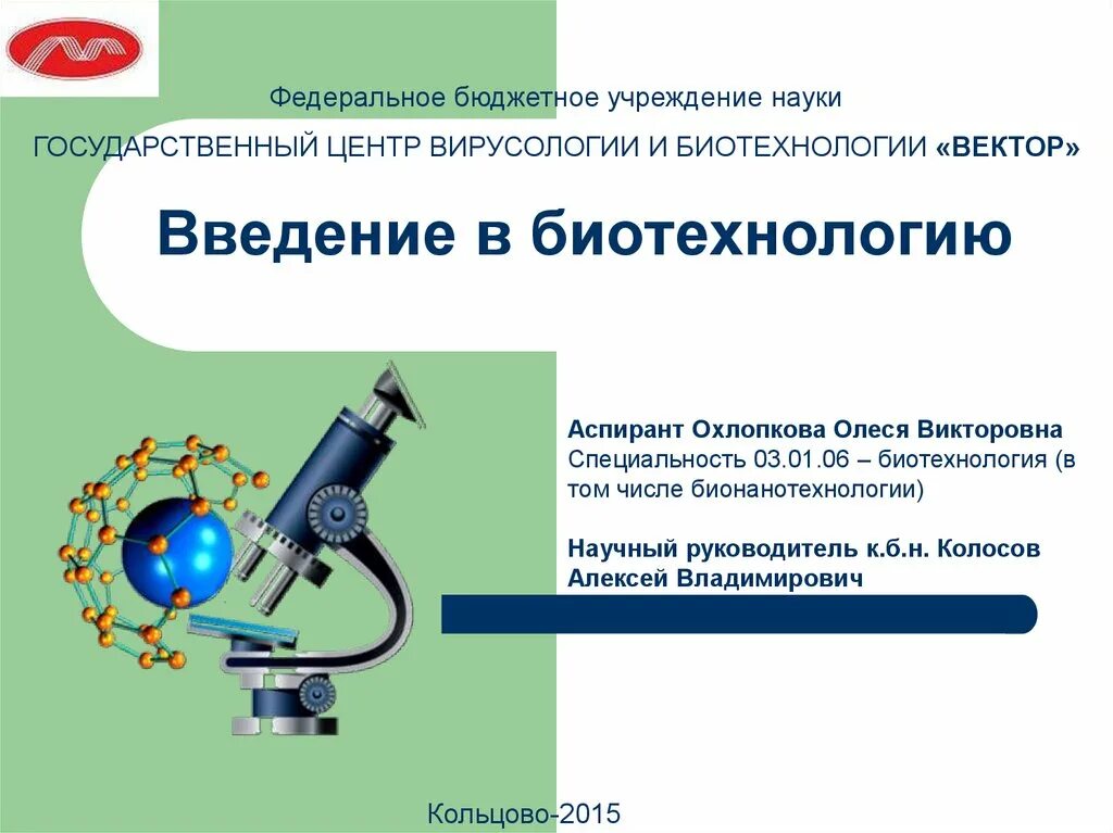 6 биотехнология. Введение в биотехнологию. Биотехнология Введение в науку. Введение в презентации. Биотехнология и задачи в вирусологии.