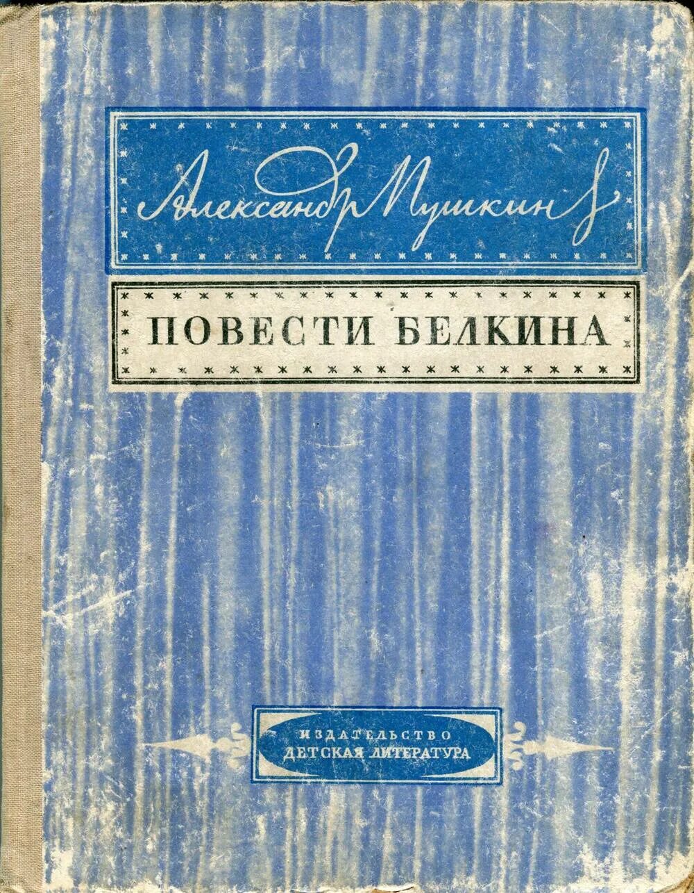 Пушкин а.с. "повести Белкина". Белкин а. "повести Пушкина". Книга Пушкина Белкина. 7 повесть белкина