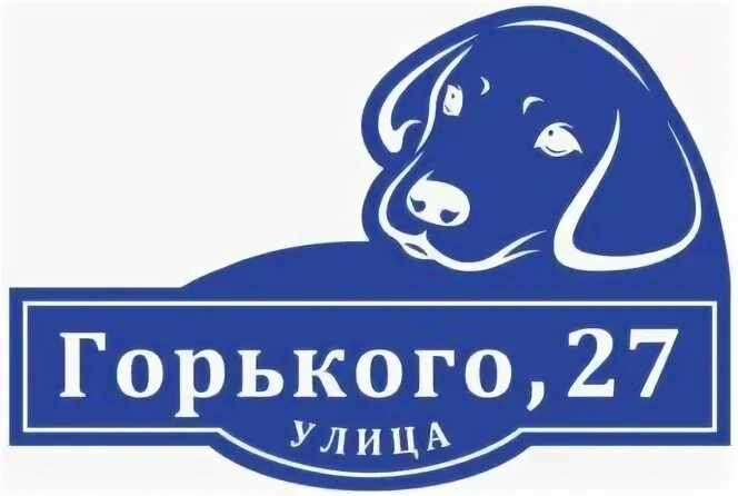 Адресная собака. Адресная табличка на дом с собакой. Резная табличка с собакой. Табличка осторожно злая собака. Таблички на дом в форме собаки.