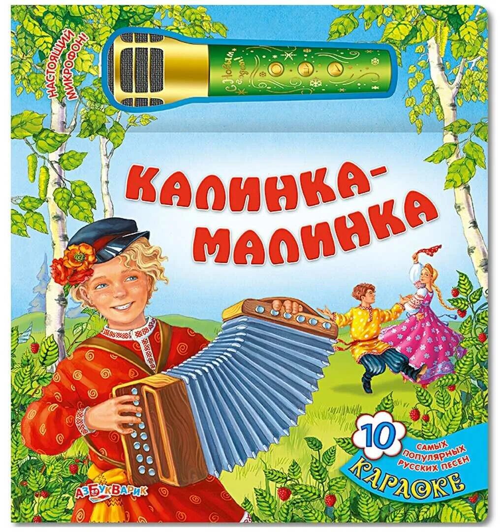 Калинка-Малинка. Калинка Малинка для детей. Книжка для детей фольклорная. Книги с народными песнями. Старая веселая песня русская