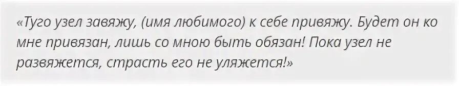 Привязка на мужчину в домашних условиях. Приворот на расстоянии на узелок.. Привязка мужчины к себе заговор. Заговор на привязку парня. Заговор на привязку привязка мужчины.