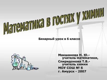 Бинарный урок математика