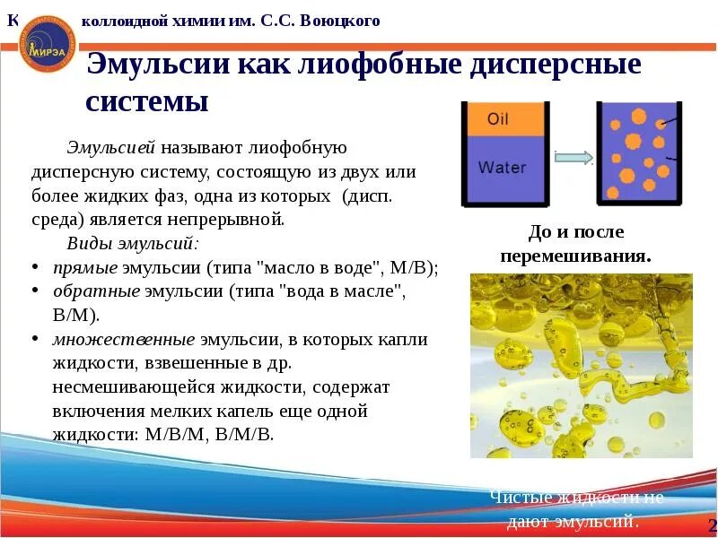 Виды эмульсий примеры. Примеры лиофильных и лиофобных дисперсных систем. Эмульсия это в химии. Лиофильные эмульсии.