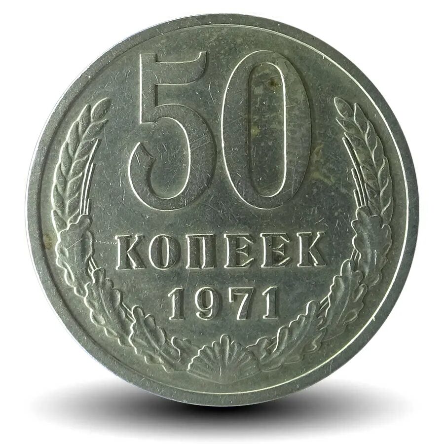 Монета пятьдесят копеек пятьдесят лет. 50 Копеек 1971. 50 Копеек+50 копеек+50 копеек+50 копеек. Гурт 50 копеек 1971. 10 Копеек 1971 года.