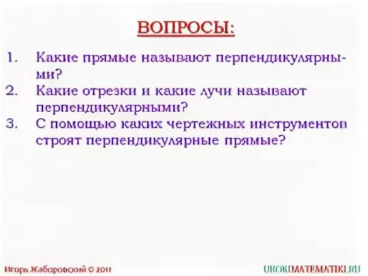 Презентация перпендикулярные прямые 6 класс