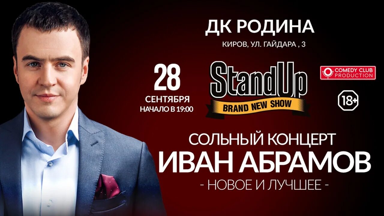 Stand up концерт Ивана Абрамова. Абрамов сольный концерт. Стендап нижний новгород афиша