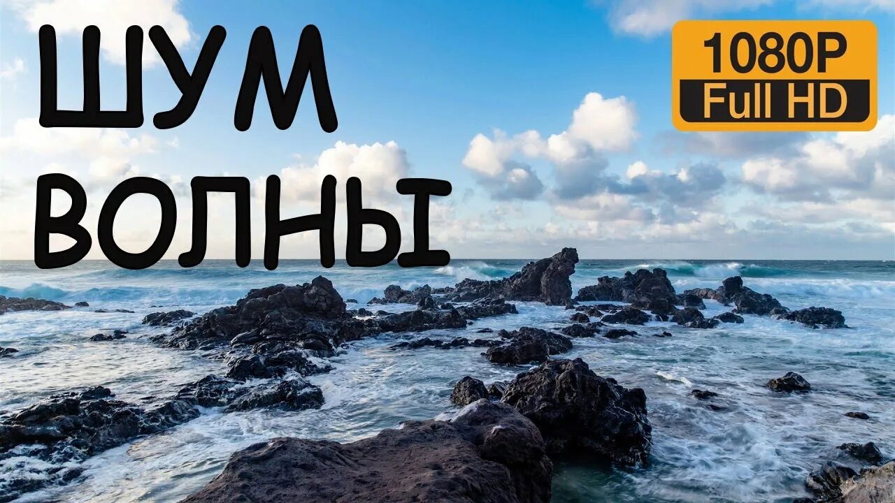 Слушать песню шум моря. Море шум волны релакс. Шум прибоя для сна. Тихи для сна морской звук тихий. Релакс шум волн надпись.