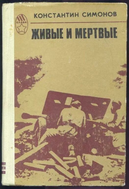 Симонов к. живые и мертвые кн.1 1982.