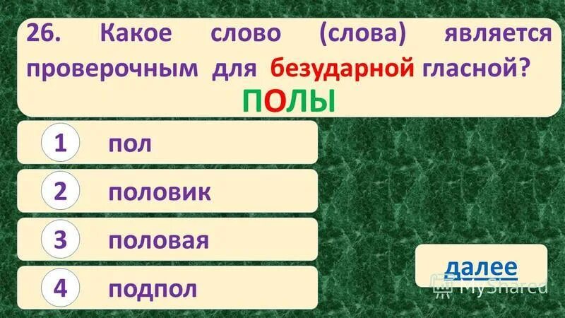 Безударная гласная в слове лето. Лежит проверочное слово. Принадлежать проверочное слово. Волчата проверочное слово. Проверочное слово к слову Волчонок.