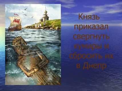 Что приказал князь