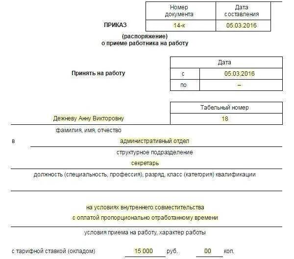 В приказе также указано в. Приказ по совместительству образец внешнее совместительство. Образец приказа о приеме по внешнему совместительству. Приказ на перевод внутреннего совместителя. Образец приказа о приеме работника по совместительству.
