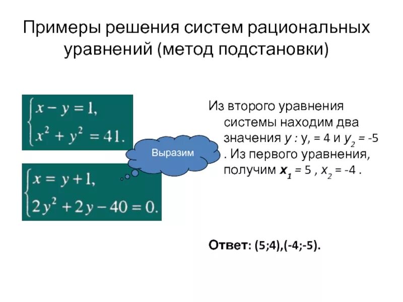 Алгоритм решения методом подстановки. Система уравнений примеры. Решение уравнений методом подстановки. Решение систем примеры. Система уравнений способ подстановки.