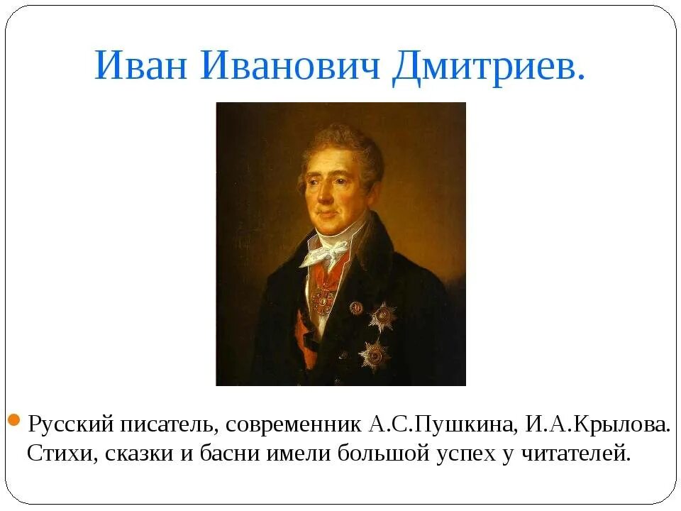 Сообщение о иване ивановиче дмитриеве. Сообщение о иване ивановиче дмитриеве