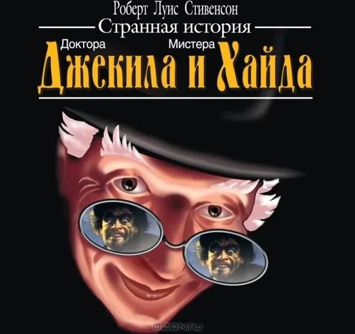 Хайд аудиокнига. Стивенсон доктор Джекилл и Мистер Хайд. Странная история доктора Джекила и мистера Хайда. Джекил и Хайд книга.