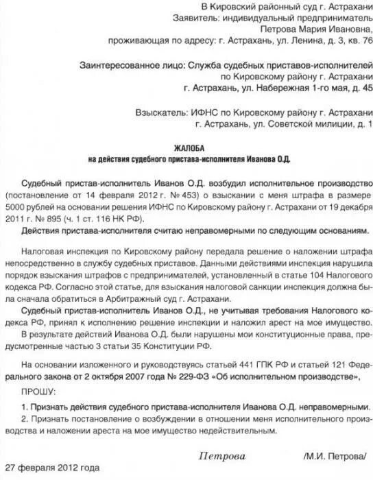 Обжалование постановления судебного пристава в суде. Жалоба на бездействие судебных приставов образец. Заявление на обжалование постановления судебного пристава образец. Жалоба на постановление пристава исполнителя образец. Образец жалобы в прокуратуру на действия судебных приставов образец.