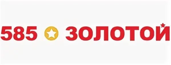 Золото 585 тамбов. 585 Золотой логотип. Промокод 585 золотой. 585 Золото лого. 585 Золотой Киров.