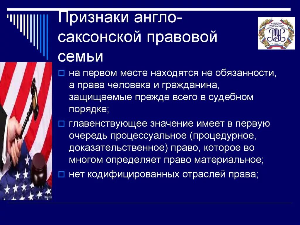 Страны англосаксонской системы. Признаки англо-саксонской правовой семьи. Основные признаки англосаксонской правовой семьи. Законодательство англосаксонской правовой семье.