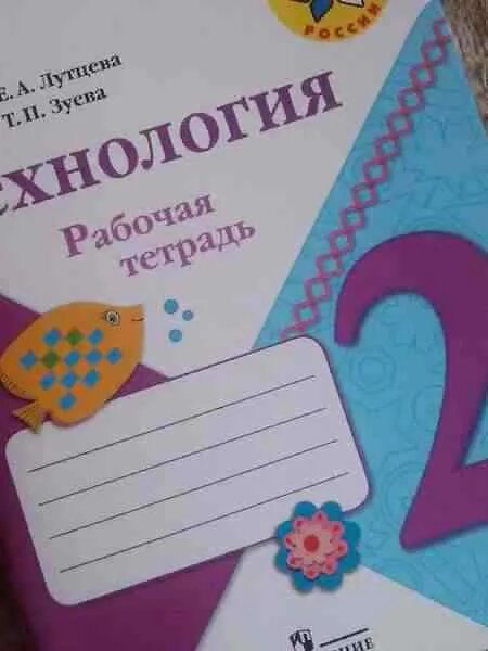 тетрадь по технологии 1 класс школа россии. технология роговцева н. технология: рабочая тетрадь: 2 класс. технология 2 класс перспектива. рабочая тетрадь по технологии 3 класс лутцева.