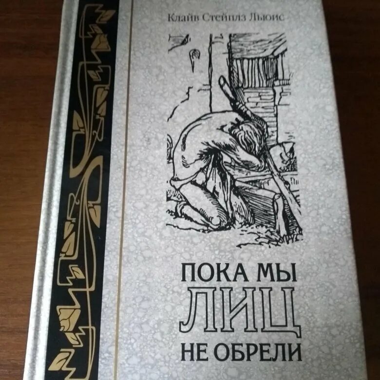 Клайв Стейплз Льюис. Пока мы лиц не обрели книга. Пока мы лиц не обрели Клайв Стейплз Льюис книга купить. Пока мы лиц не обрели Клайв Стейплз Льюис книга книги Клайва Льюиса.