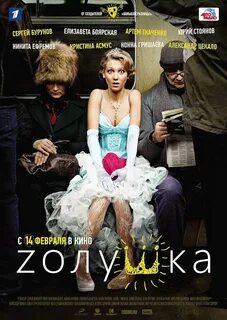 Золушка 2012