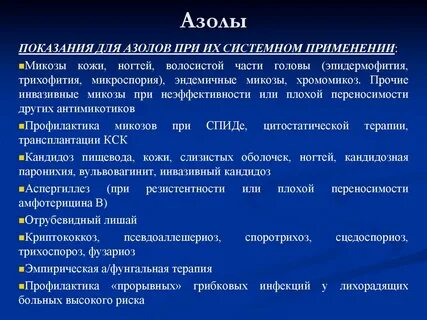 Антимикотики