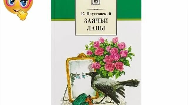 Слушать заячьи лапы паустовский 5. К. Паустовский "заячьи лапы". Аудиокнига заячьи лапы. Кластер заячьи лапы Паустовского. Паустовский заячьи лапы 2001.