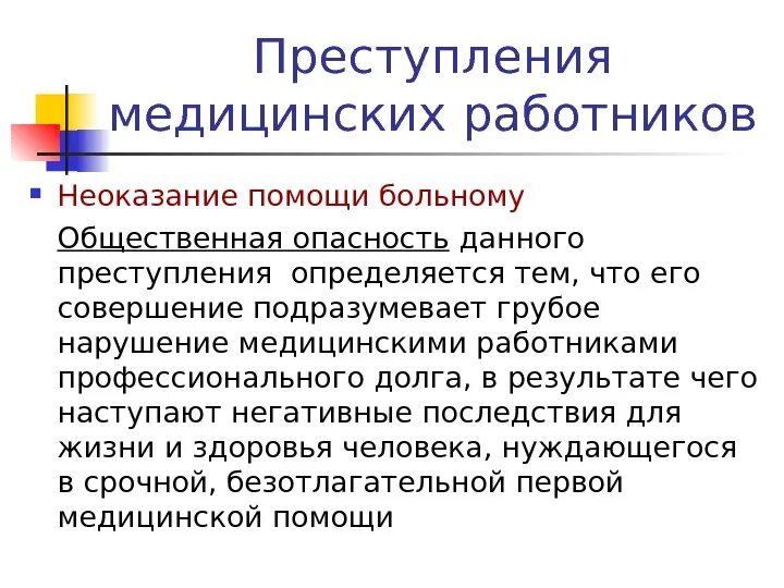 Неоказание помощи больному является. Неоказание медработником помощи больному является. Уголовная ответственность за неоказание помощи больному. Причины неоказания первой помощи.