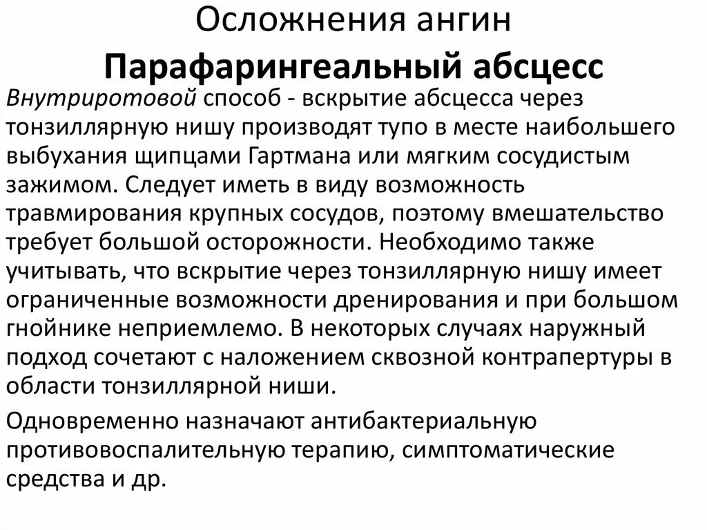 Абсцесс карта вызова. Паратонзиллярный абсцесс осложнения. Парафарингеальный абсцесс. Осложнения паратонзиллярного абсцесса. Парафарингеальный абсцесс справа.