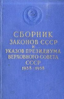 Закон советского времени