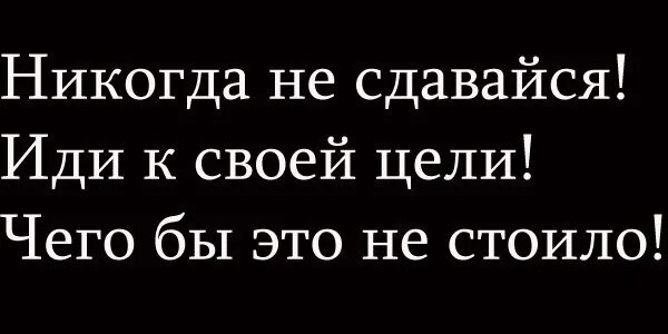 Иди к цели и никогда не сдавайся. Не сдавайся иди к цели. Иди к своей цели. Никогда не сдавайся цитаты. Друг мой иди сдавайся песни