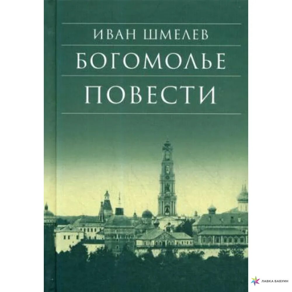 Какие есть произведения шмелева