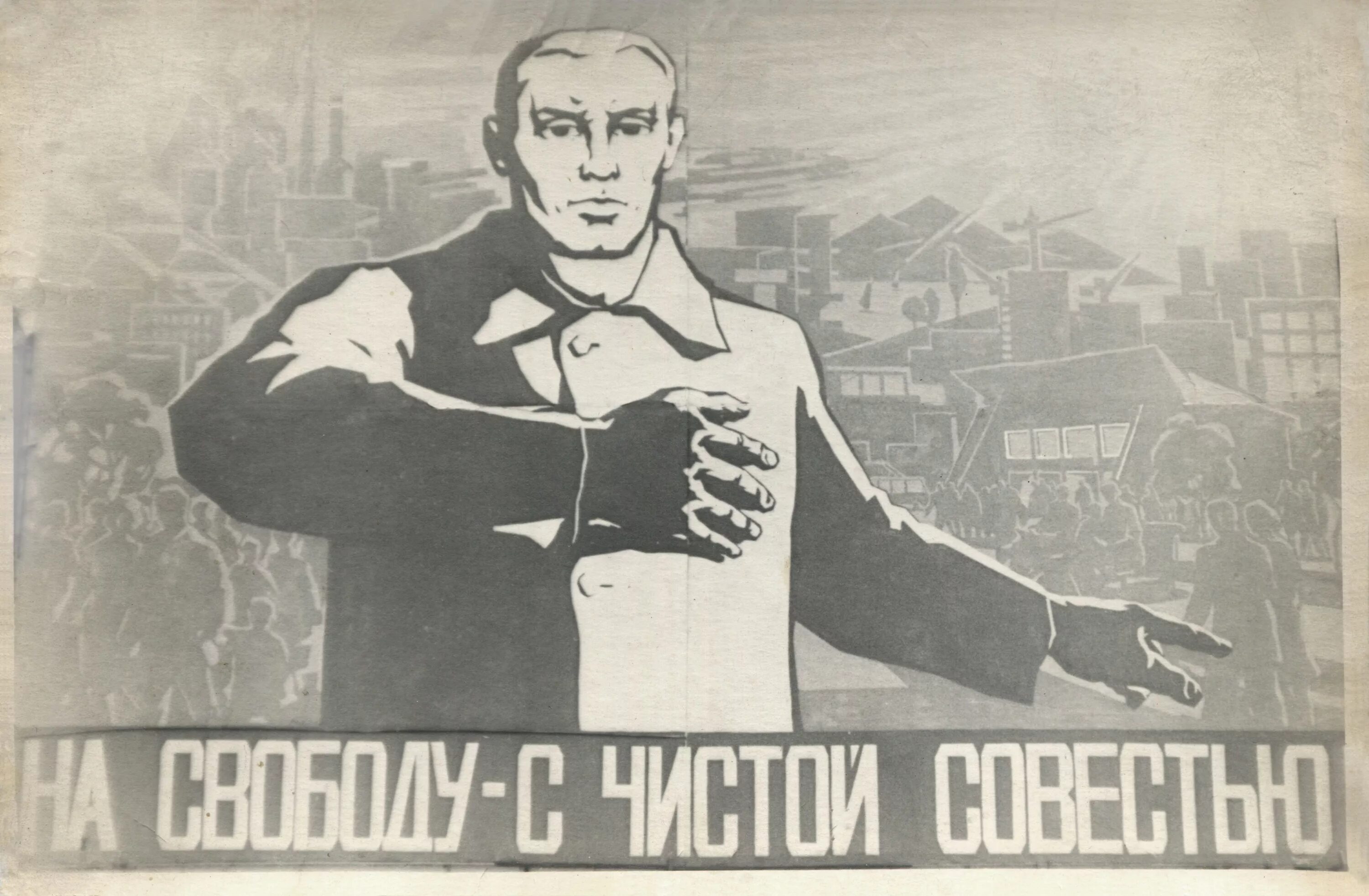 Совесть ссср. На свободу с чистой совестью плакат. Советские плакаты про тюрьму. Агитационные плакаты в тюрьме.