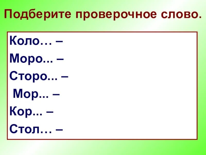 Семью проверочное слово. Проверочные слова. Стол проверочное слово. Стол проверочное слово к нему. Какое проверочное слово у слова Здравствуй.