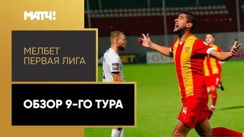 Первая лига обзор тура