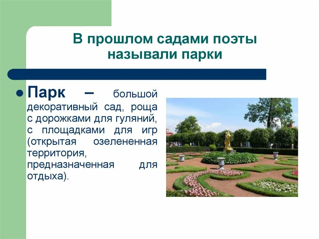 Другое значение слова сад. Парк для презентации. Презентация парка. Парки скверы бульвары. Городской парк для презентации.