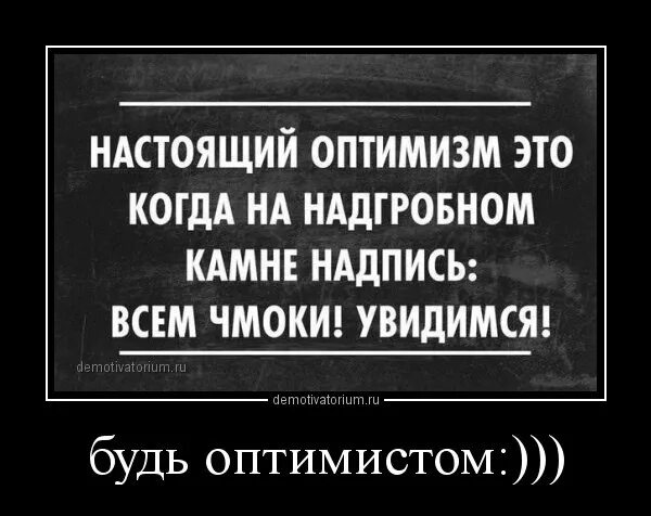 Когда главный оптимист будет сидеть. Высказывания оптимиста. Цитаты про оптимизм. Афоризмы про оптимистов. Высказывания про оптимиз.