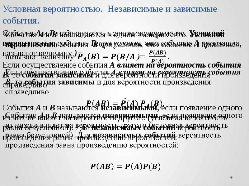 Вероятность произведения зависимых событий. Вероятность зависимых и независимых событий. Теория вероятности зависимые и независимые. Зависимые и независимые события условная вероятность. Зависимые и независимые события формулы.