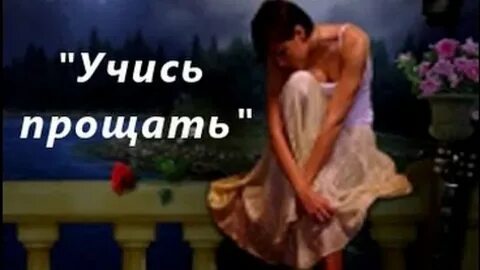 Учись прощать