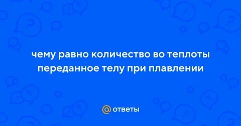 Передавать тепло ответ
