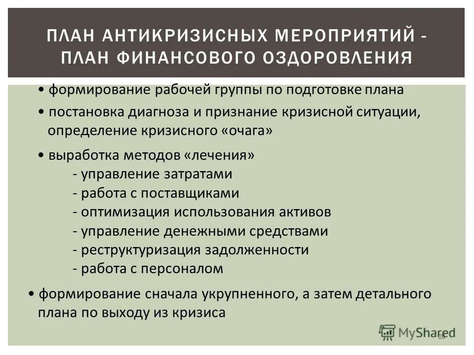 Профессиональная задача специалиста по антикризисному pr. План антикризисных мероприятий. План антикризисных мероприятий на предприятии. Антикризисный план пример. Антикризисные меры на предприятии план.